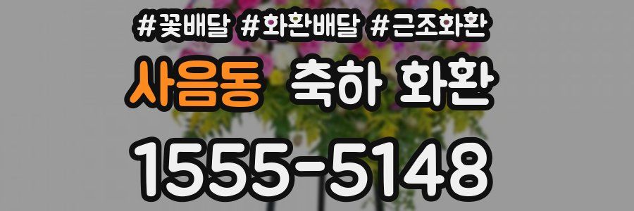 사음동 축하 화환
