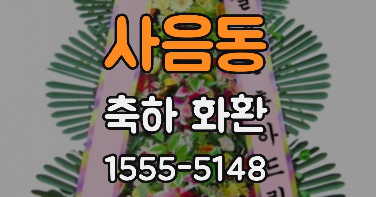 사음동 축하 화환