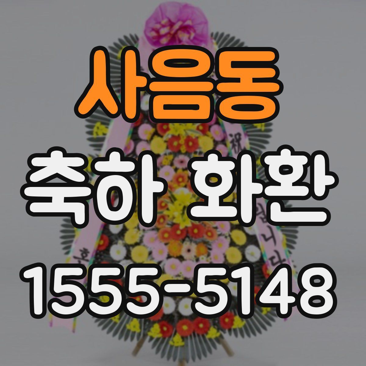 사음동 축하 화환