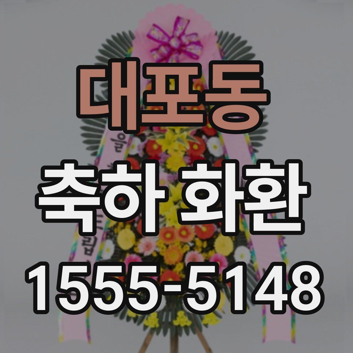 대포동 축하 화환 제작과 배송이 궁금한 분께