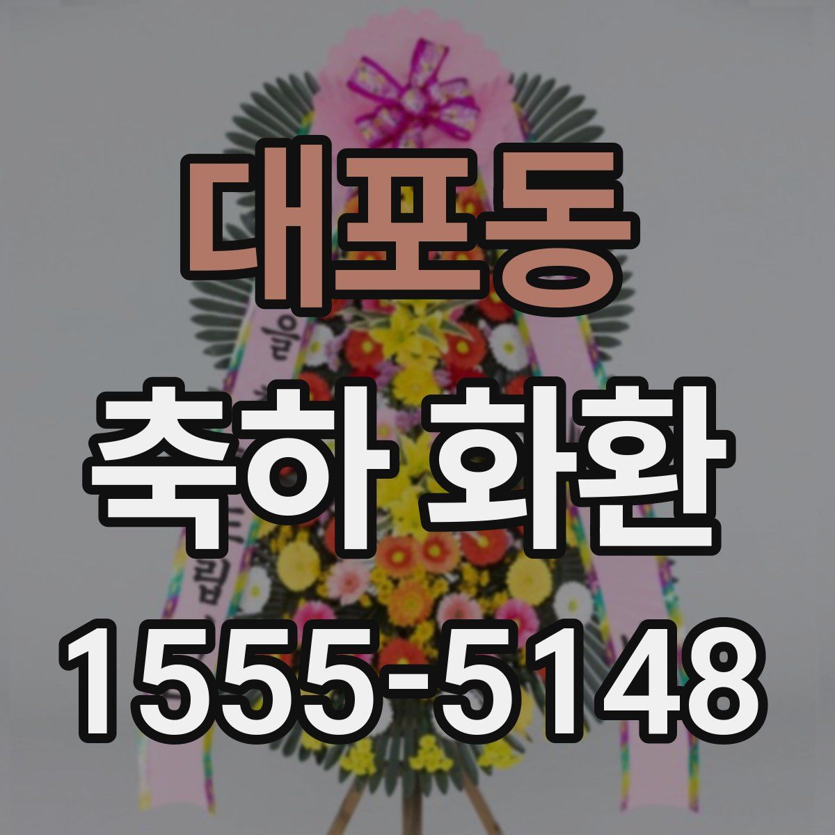 대포동 축하 화환