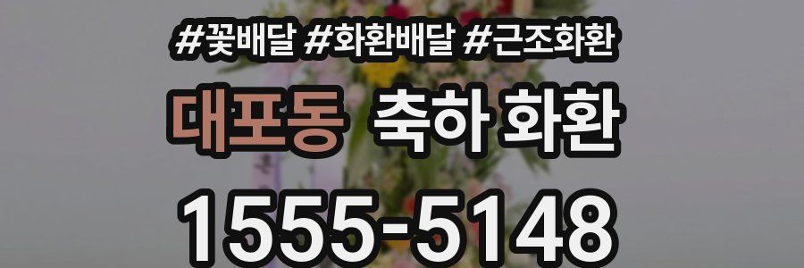 대포동 축하 화환