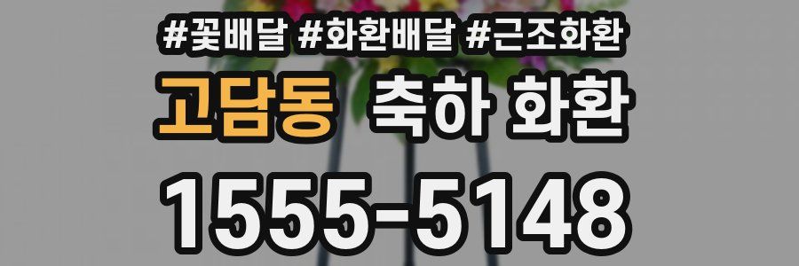 고담동 축하 화환