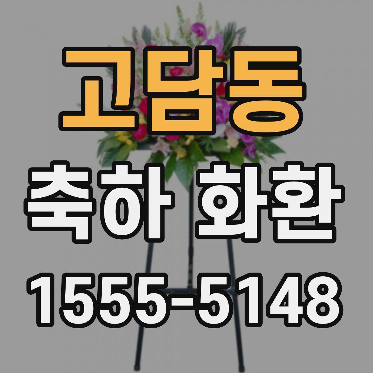고담동 축하 화환