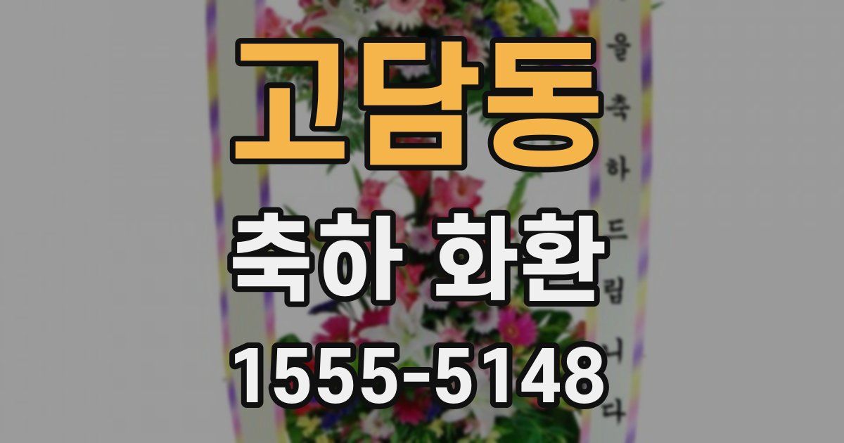 고담동 축하 화환