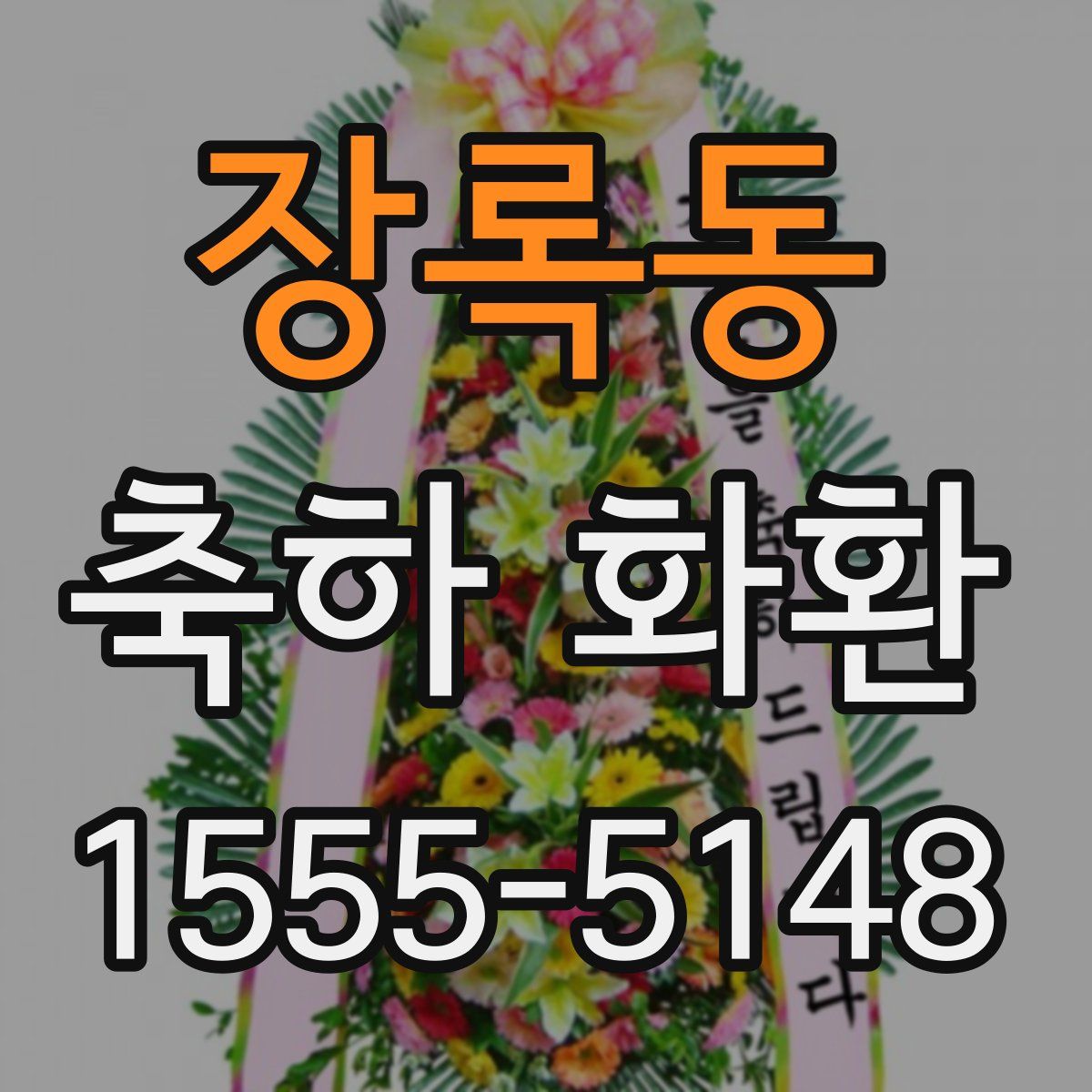 장록동 축하 화환