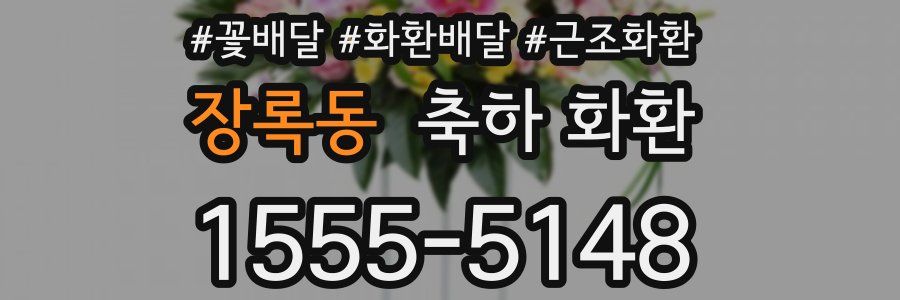 장록동 축하 화환