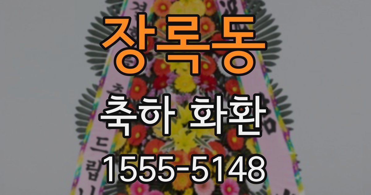 장록동 축하 화환