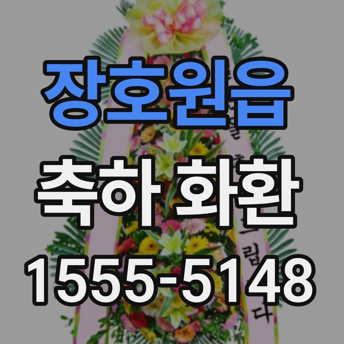 장호원읍 축하 화환