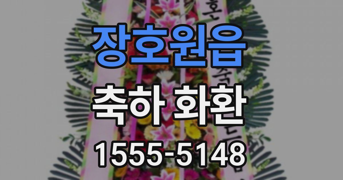 장호원읍 축하 화환