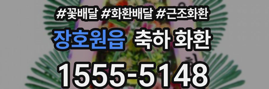 장호원읍 축하 화환