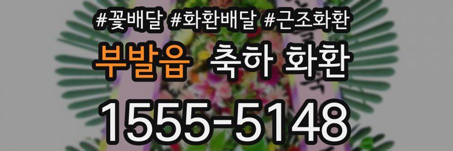 부발읍 축하 화환