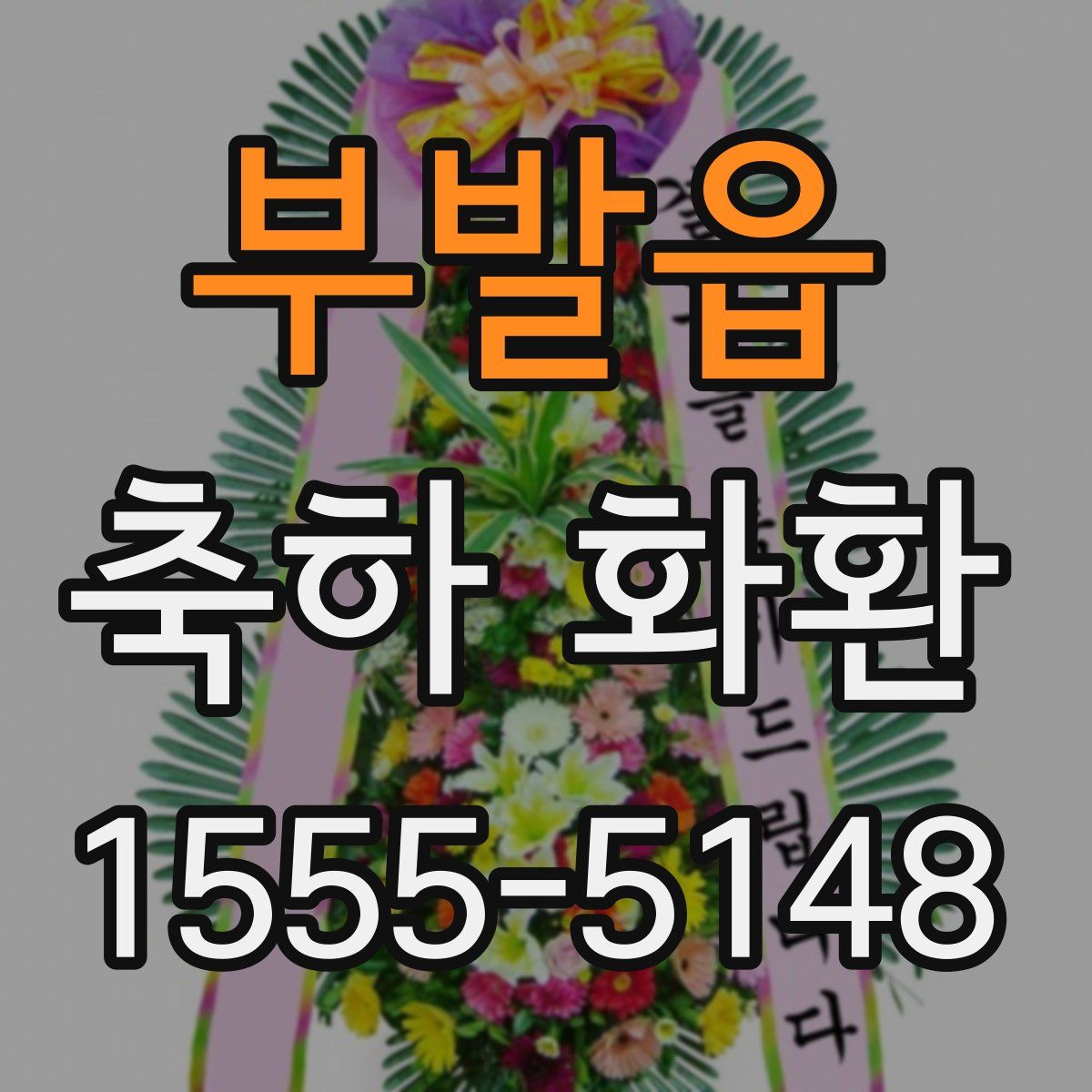 부발읍 축하 화환
