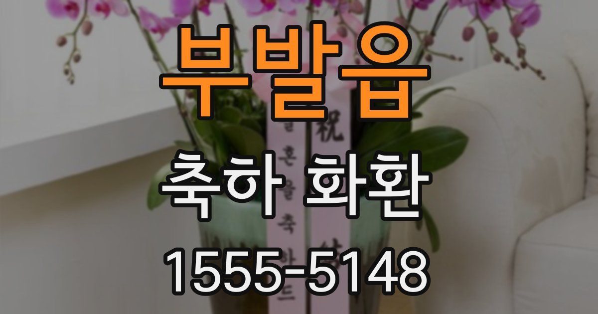 부발읍 축하 화환