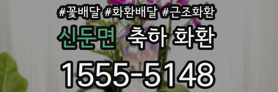 신둔면 축하 화환