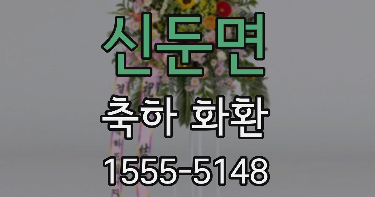 신둔면 축하 화환