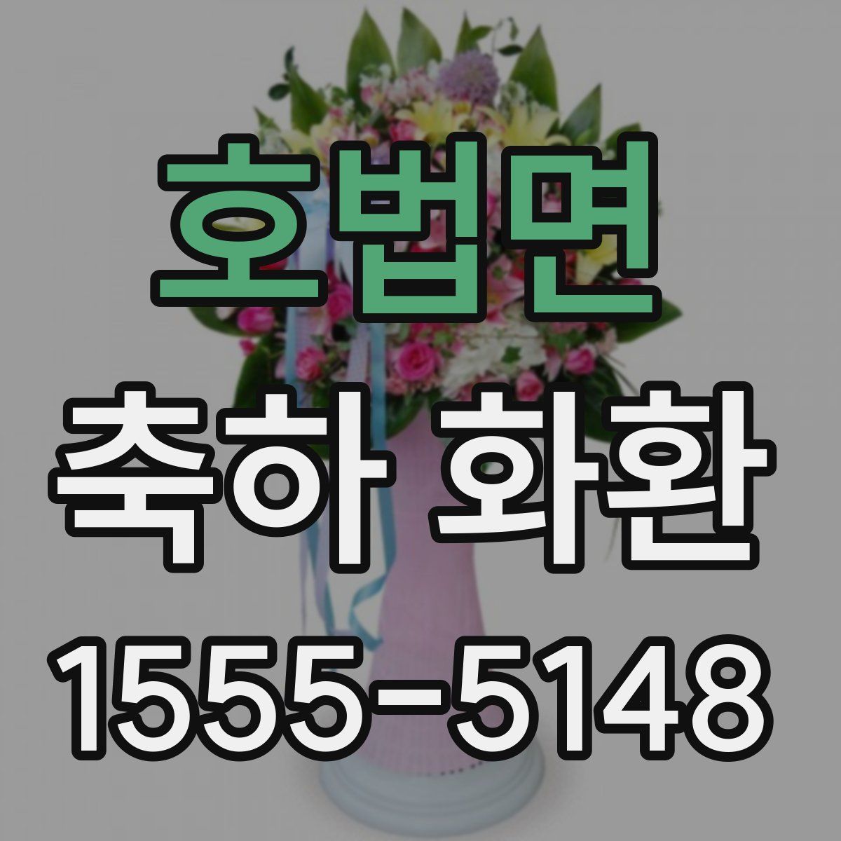 호법면 축하 화환