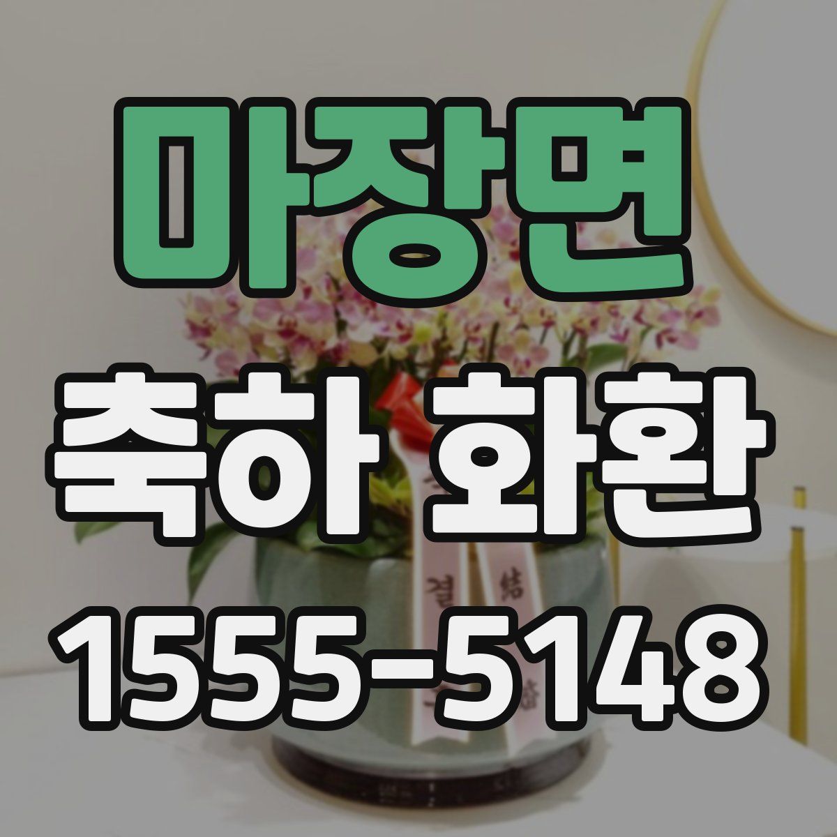 마장면 축하 화환
