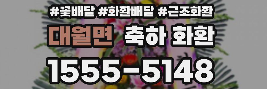 대월면 축하 화환