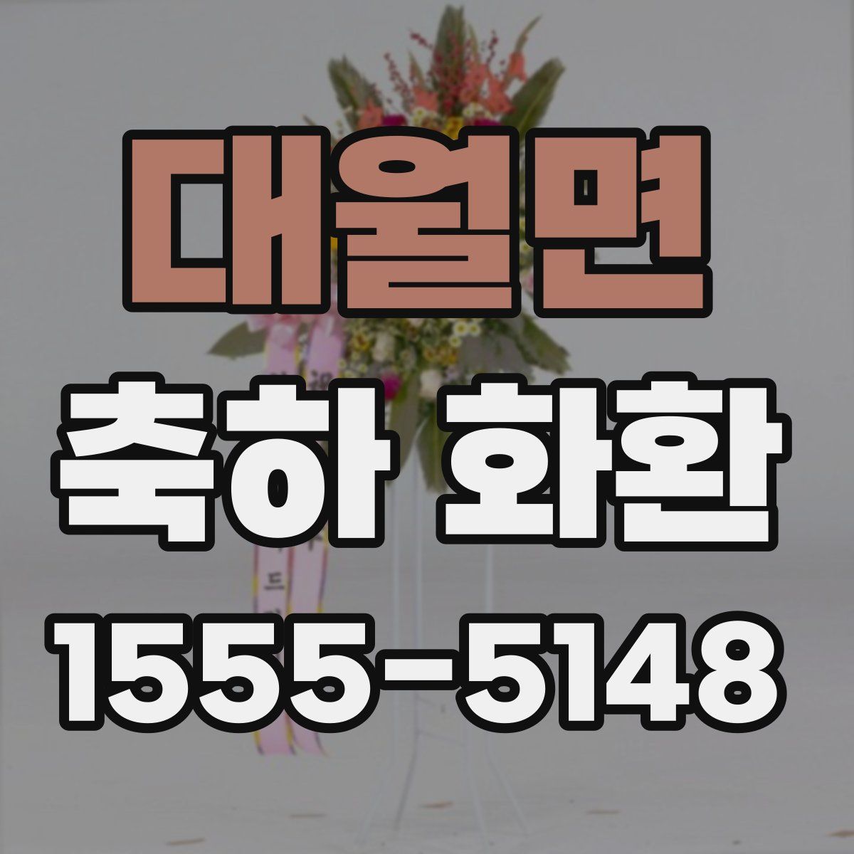 대월면 축하 화환