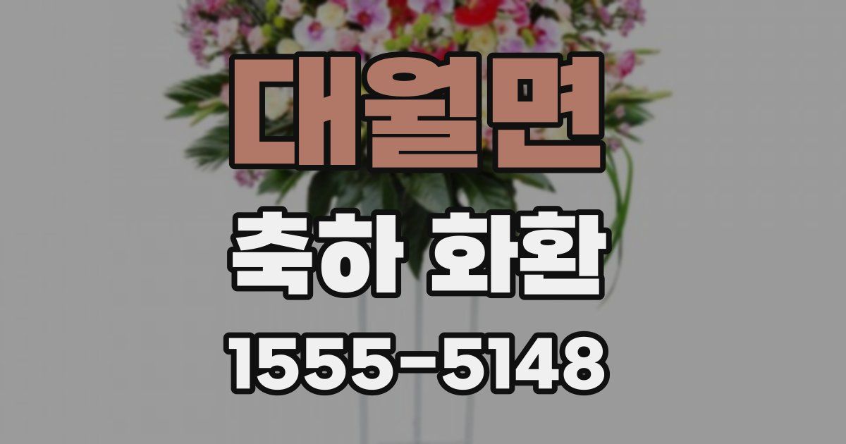 대월면 축하 화환