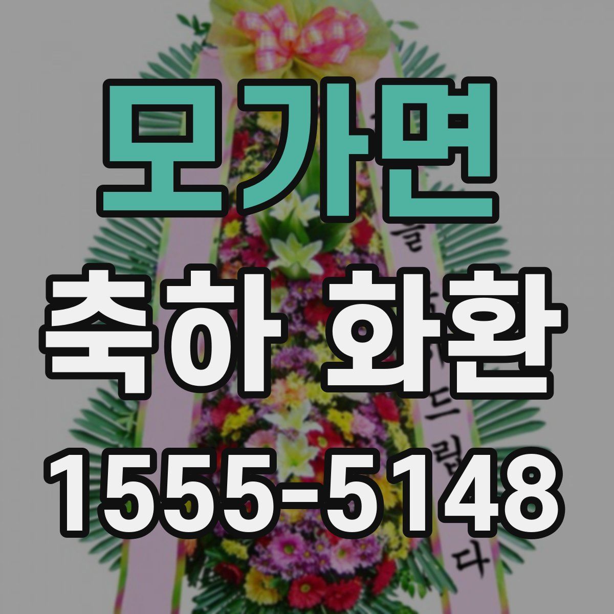 모가면 축하 화환