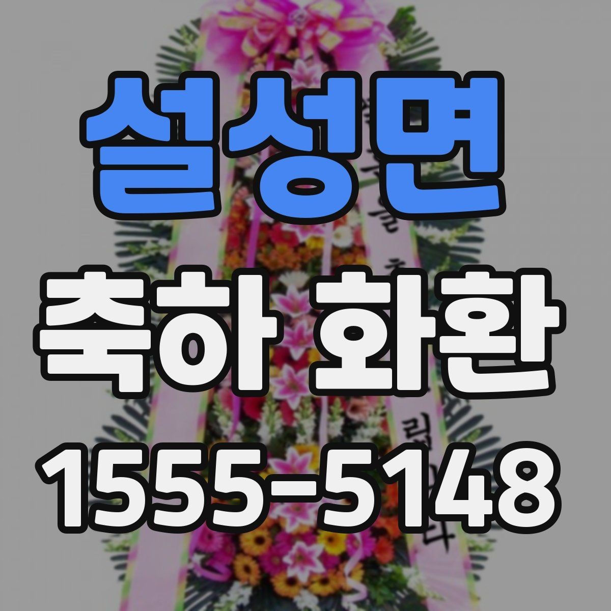 설성면 축하 화환 비교할 때 확인할 사진과 설명