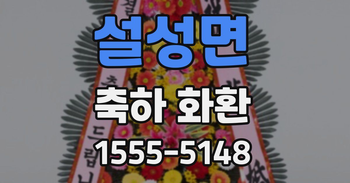 설성면 축하 화환