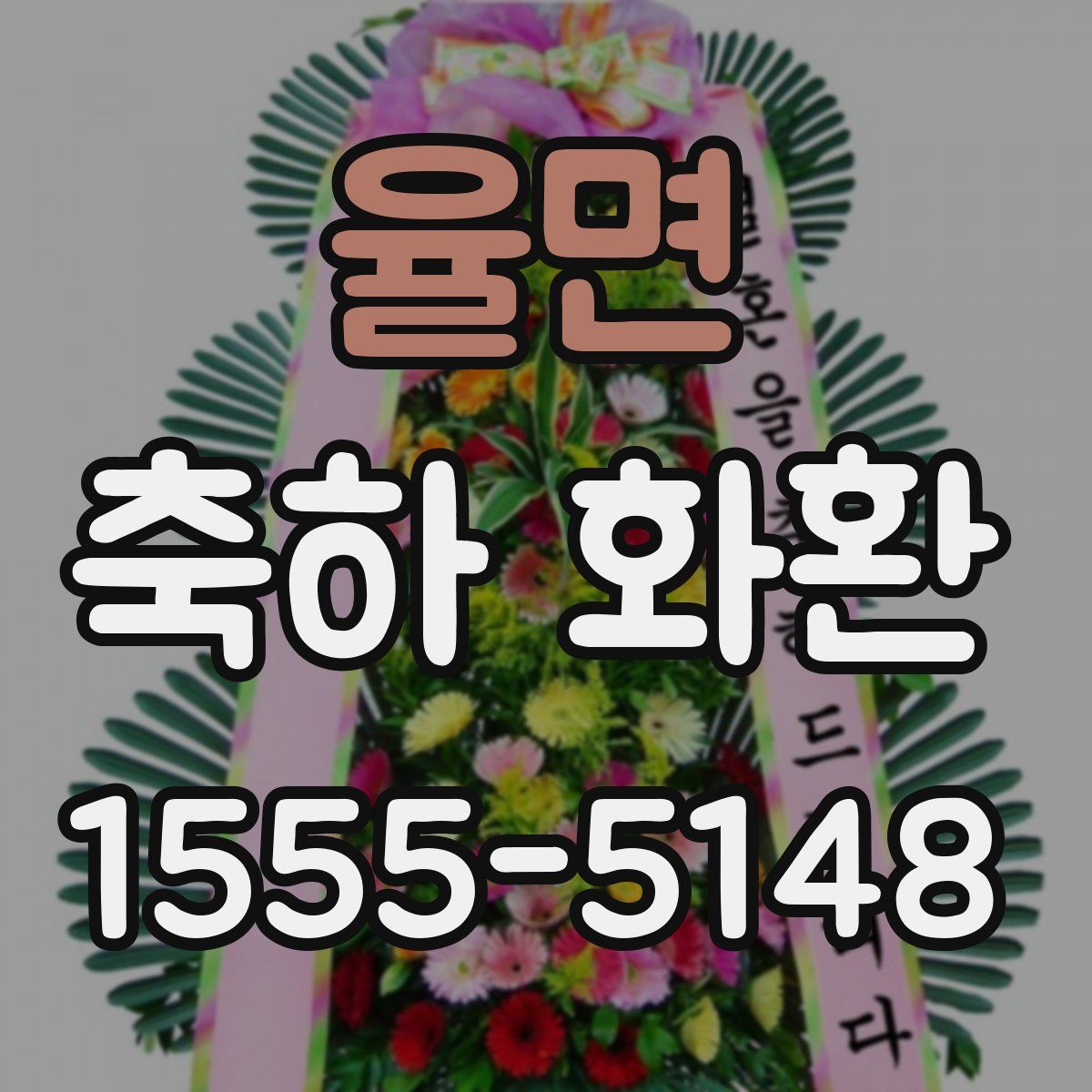 율면 축하 화환