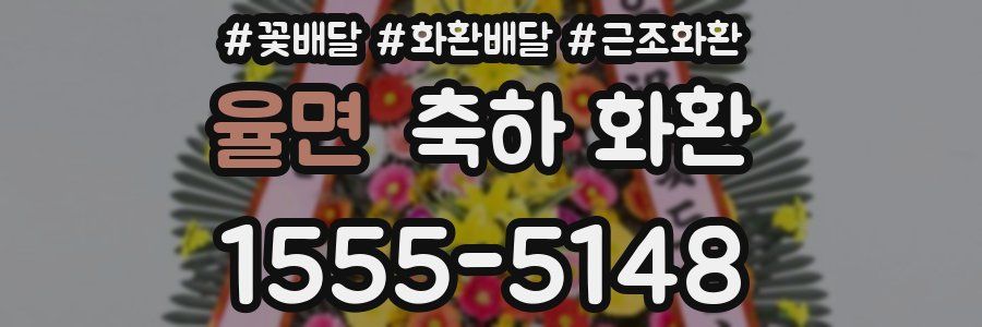 율면 축하 화환