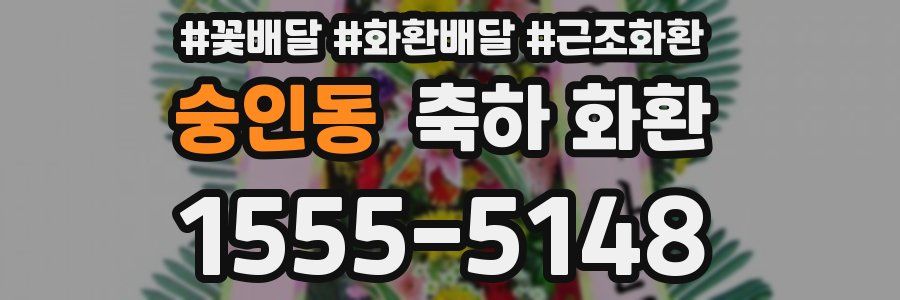 숭인동 축하 화환