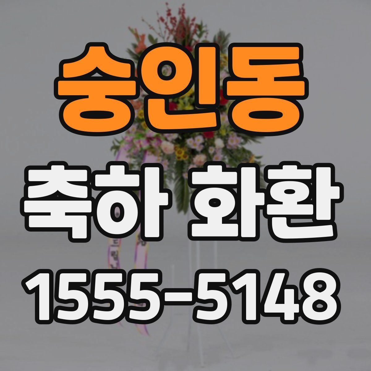숭인동 축하 화환