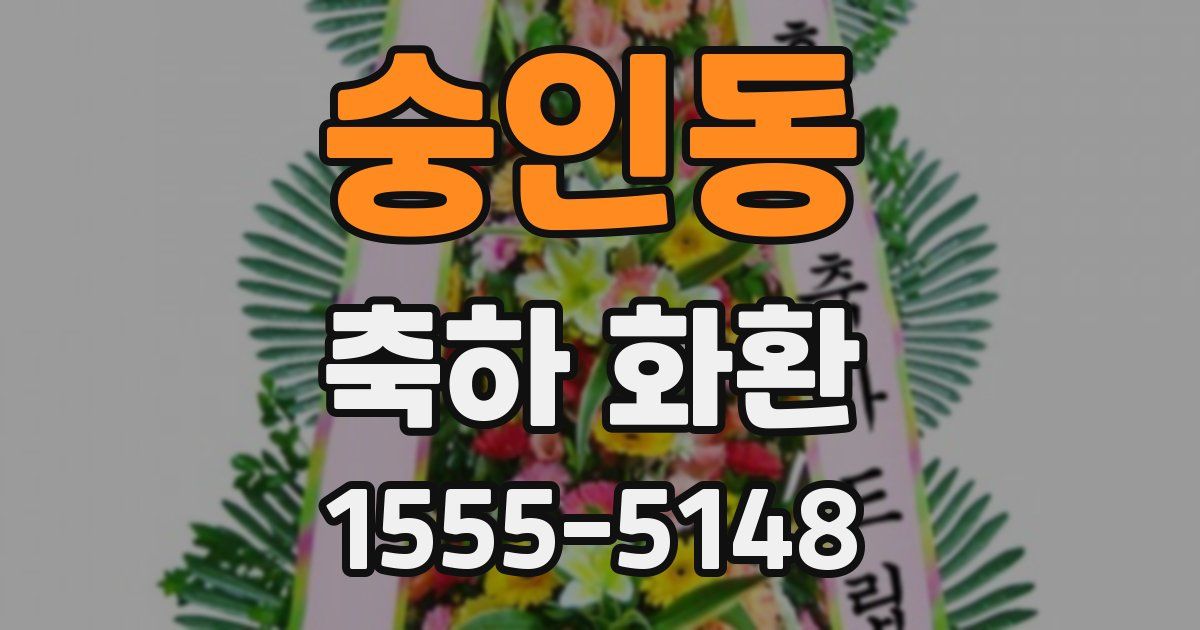 숭인동 축하 화환