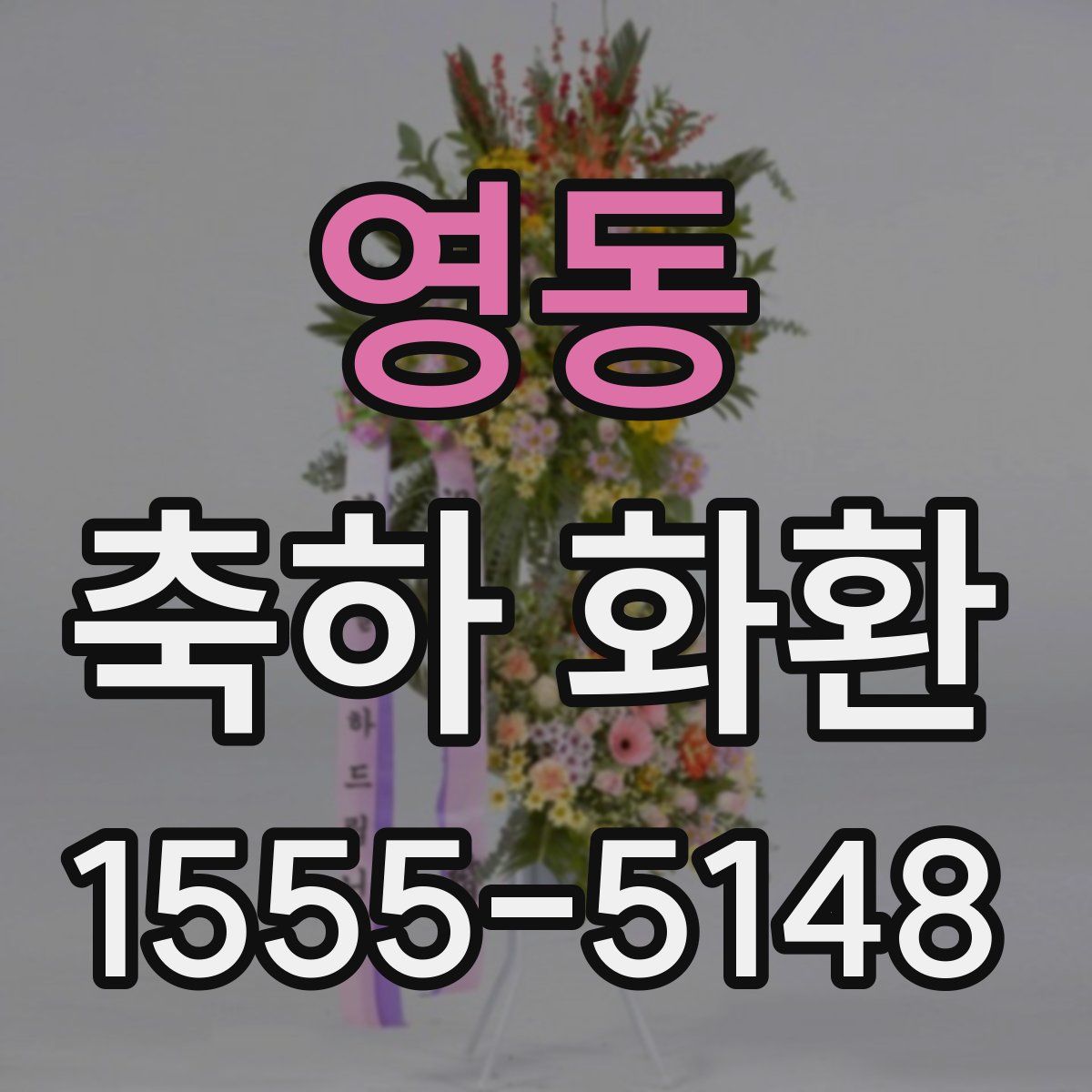 영동 축하 화환