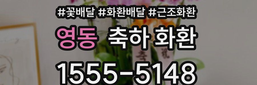 영동 축하 화환