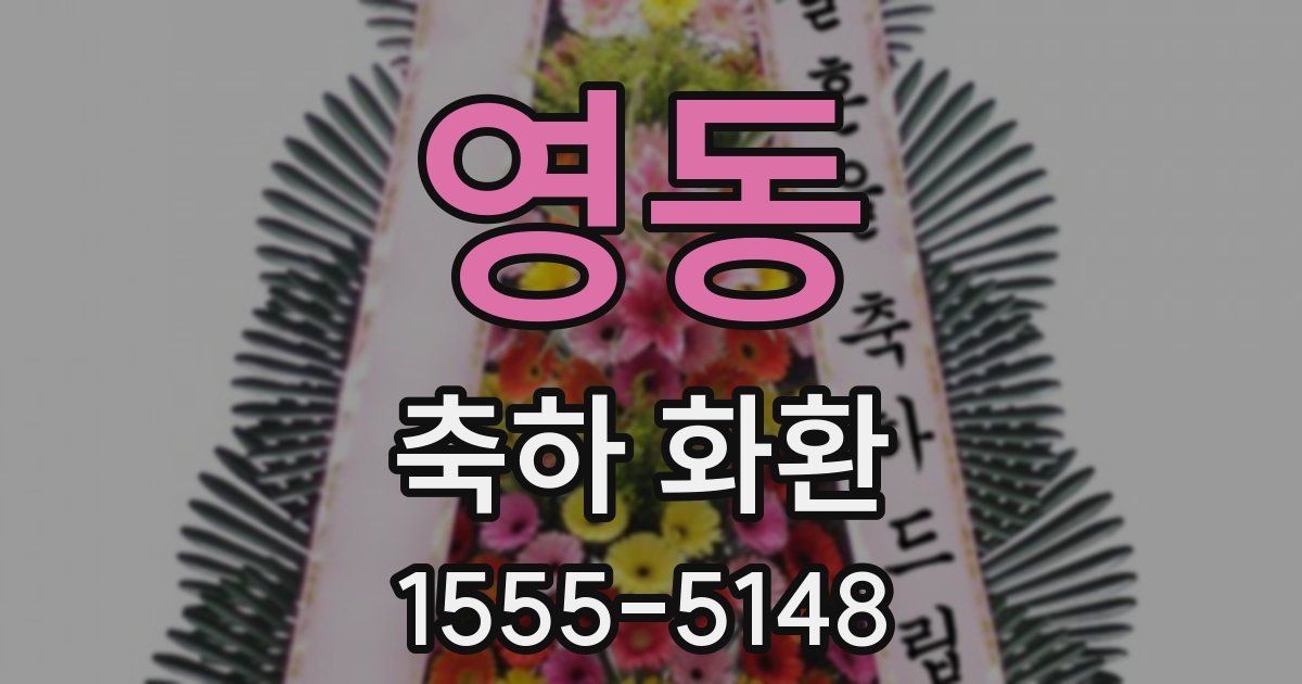 영동 축하 화환