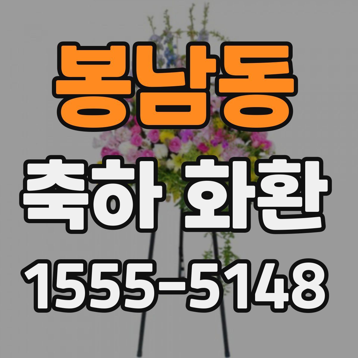 봉남동 축하 화환