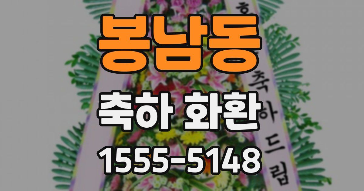 봉남동 축하 화환