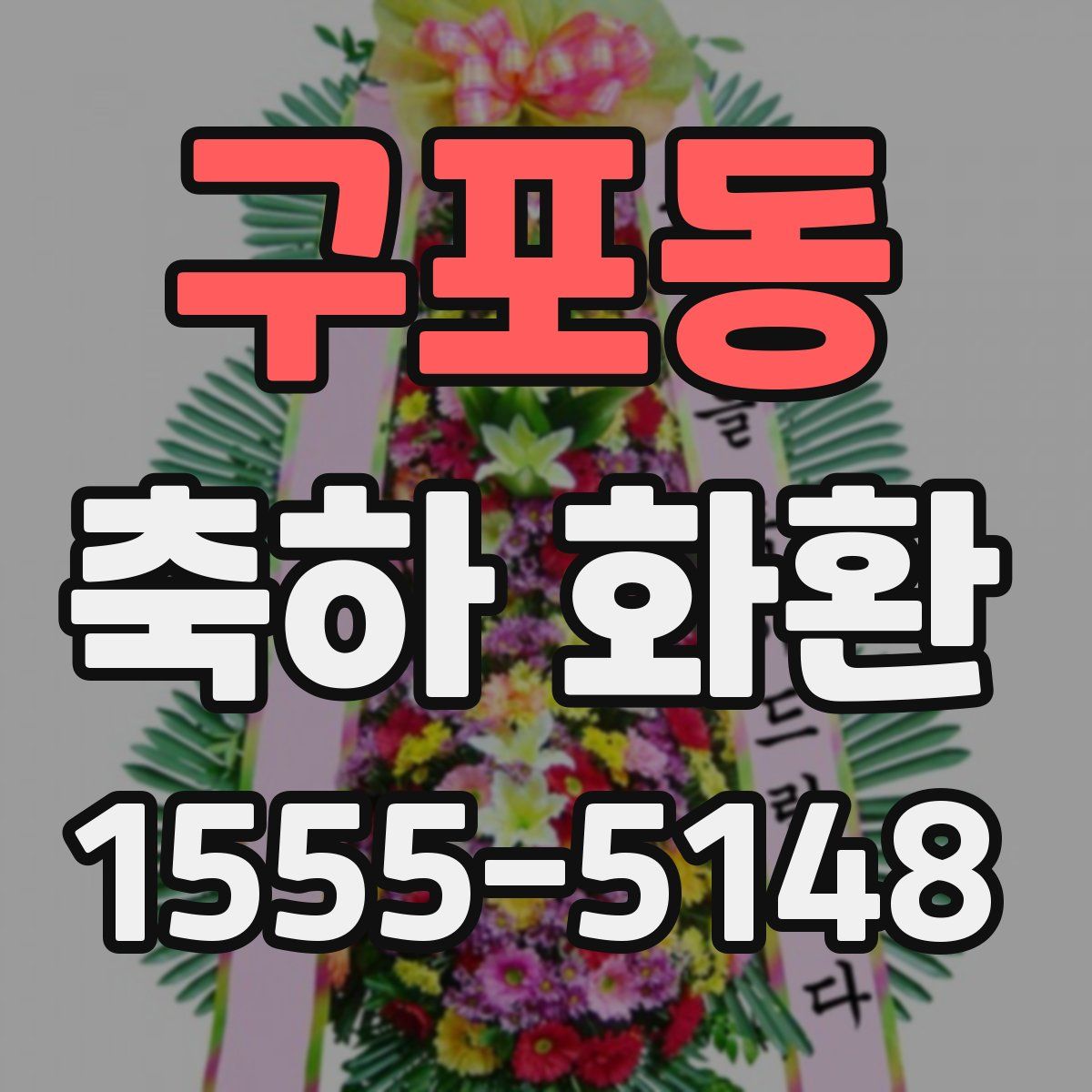 구포동 축하 화환