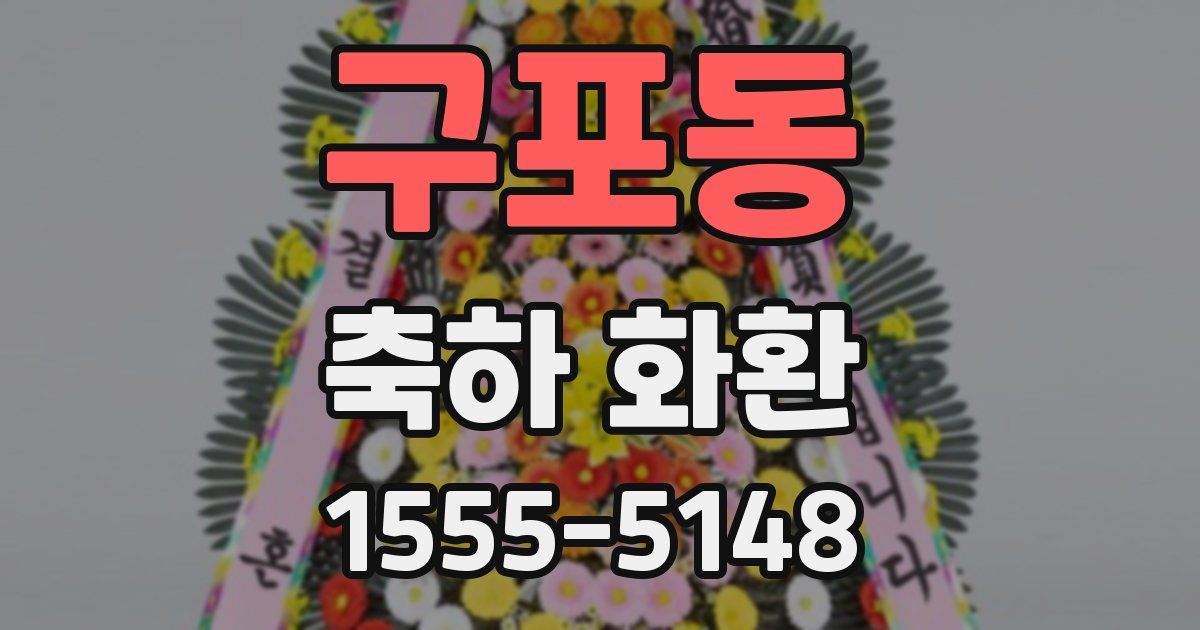 구포동 축하 화환