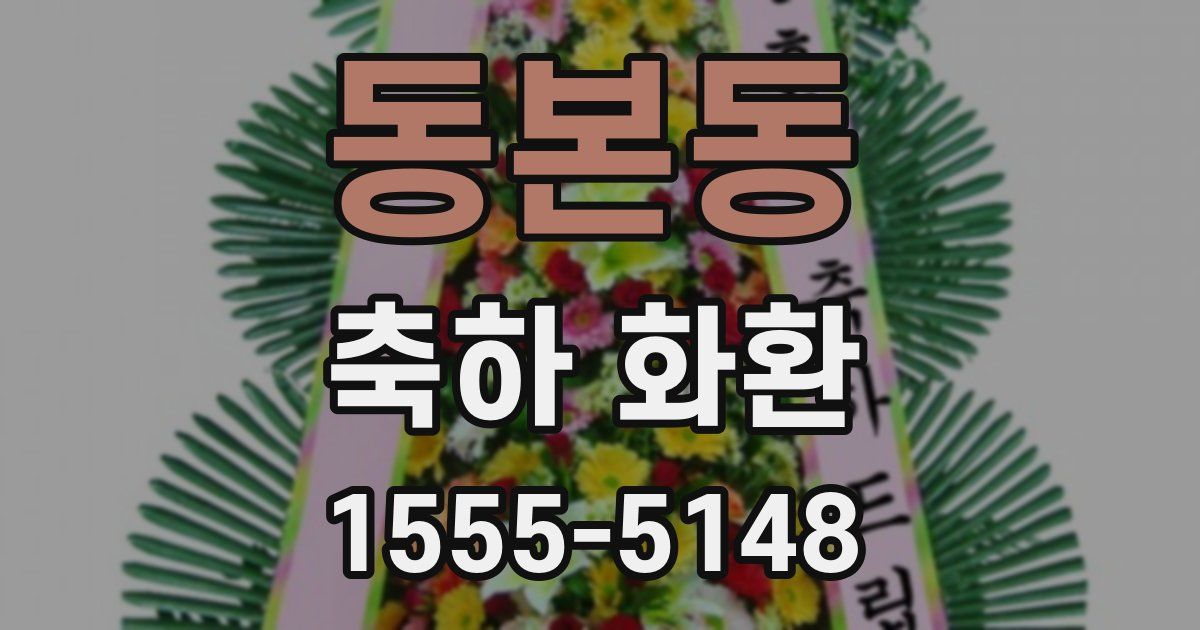 동본동 축하 화환