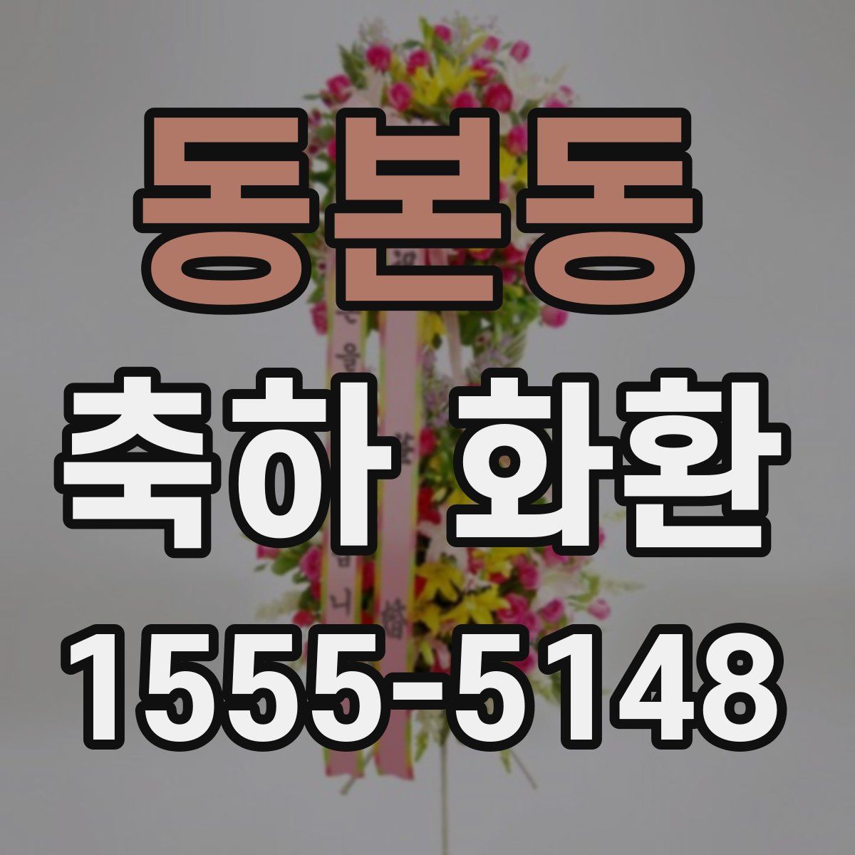 동본동 축하 화환