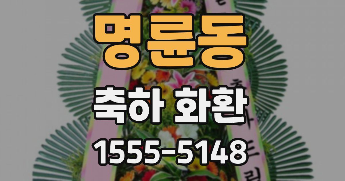 명륜동 축하 화환