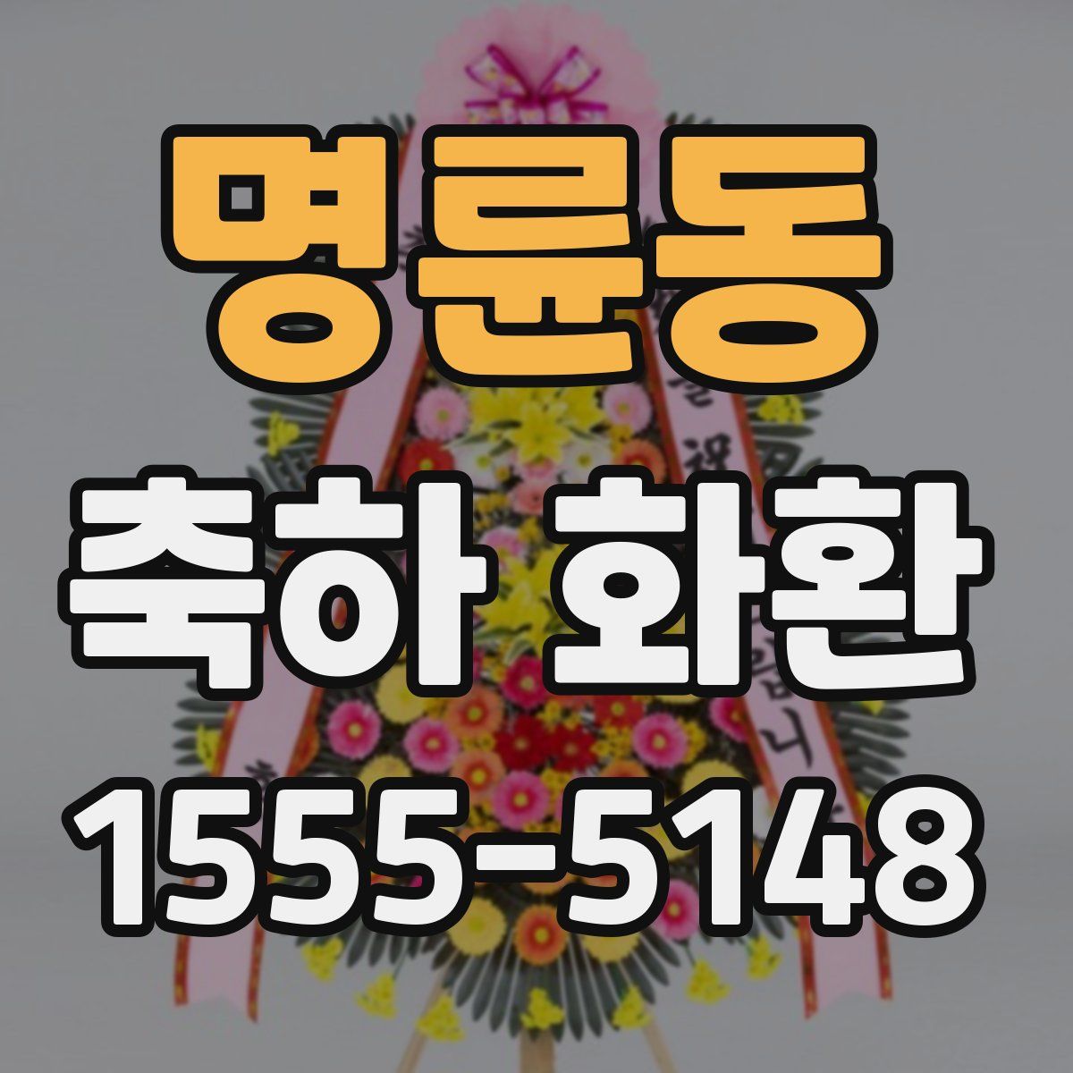 명륜동 축하 화환