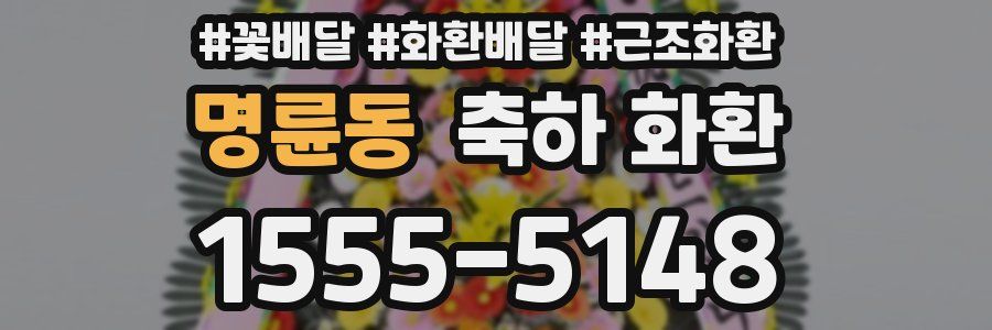 명륜동 축하 화환