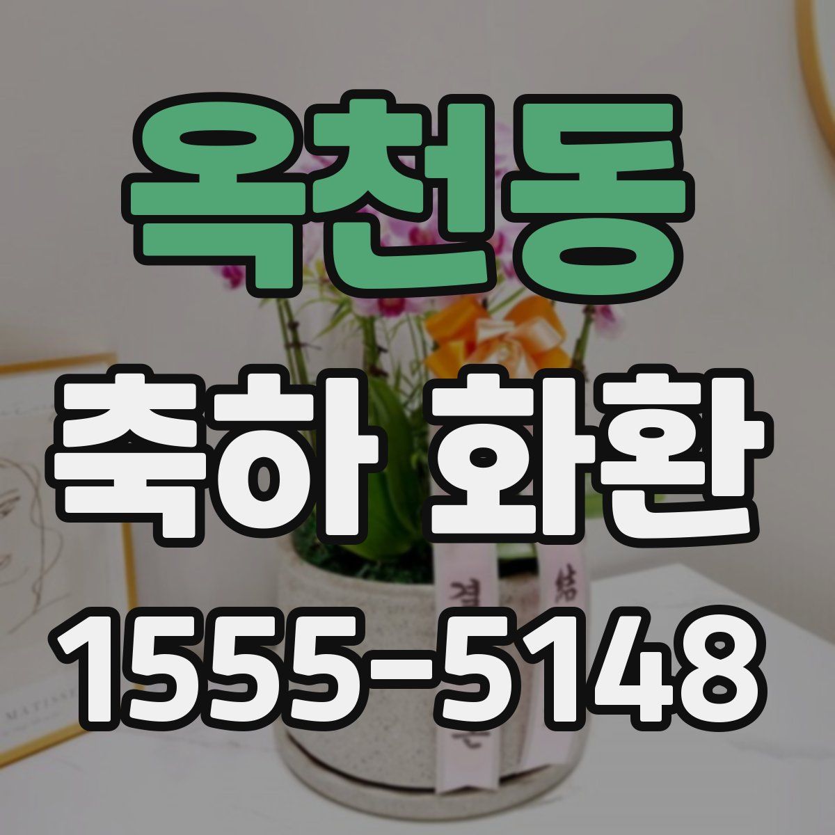 옥천동 축하 화환