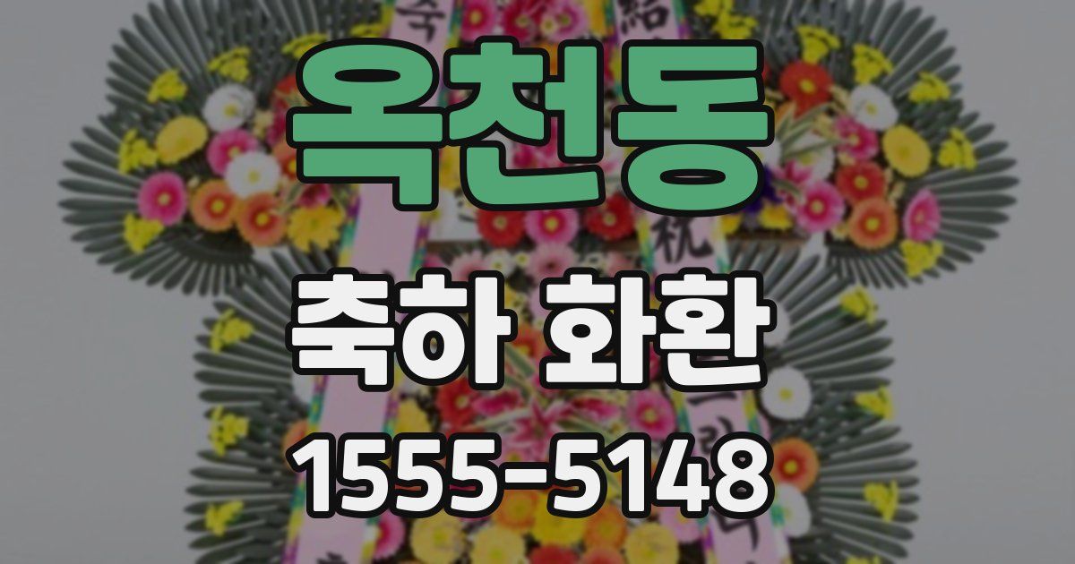 옥천동 축하 화환