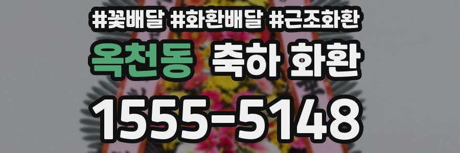 옥천동 축하 화환