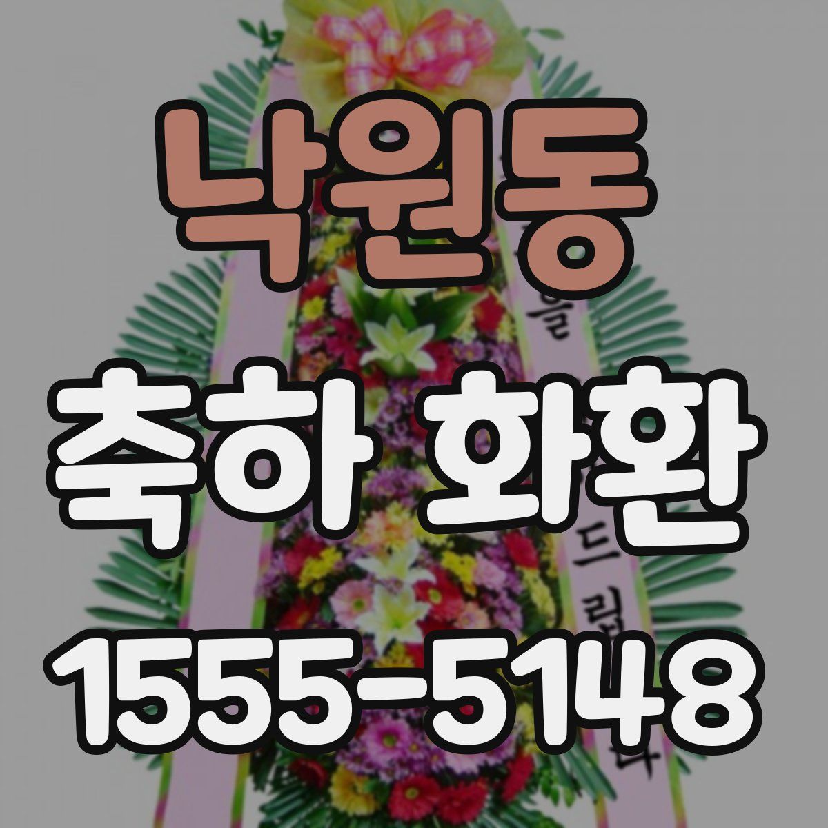 낙원동 축하 화환