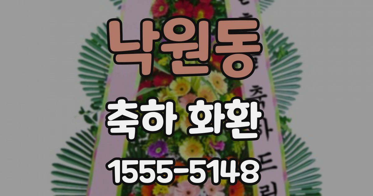 낙원동 축하 화환